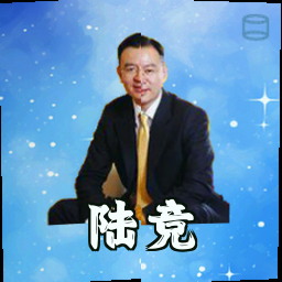 陆竞