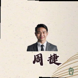 周捷